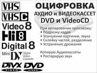 Оцифровка видео и аудио кассет. Качественно!