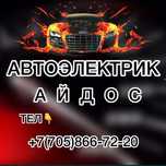 Автоэлектрик  на выезд и ремонт у себя