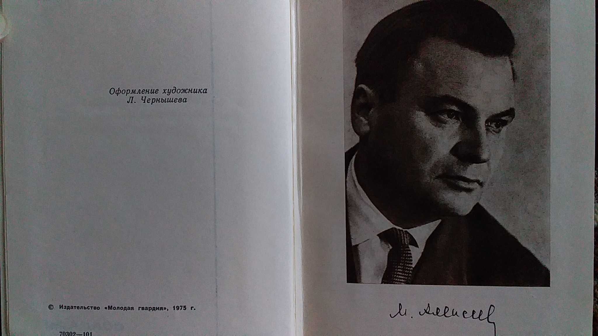 Книги. М. Алексеев. Собрание сочинений в шести томах 1975, 76 и 77 г.