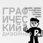 Графический дизайнер - дизайн одежды, сторисы, стикеры и многое другое