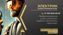 Услуги электрика