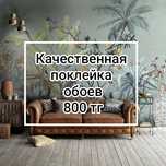 Поклейка обоев, клеем обои, косметический  ремонт