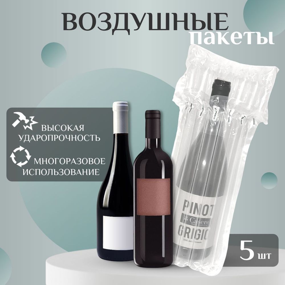 Упаковка воздушная для бутылок и других хрупких предметов