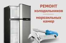 Ремонт холодильников любой марки.