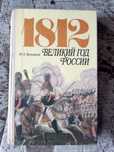 Книгу "1812. Великий год России" отдам за туалетную бумагу