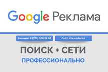 Настрою Рекламу в Гугл для Вас от 35к по Астане №1