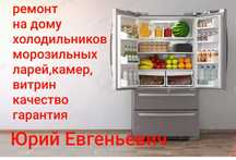 Ремонт Холодильников,на дому!