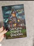 Продам б/у книгу "Загадка старого особняка", первая чатсть.
