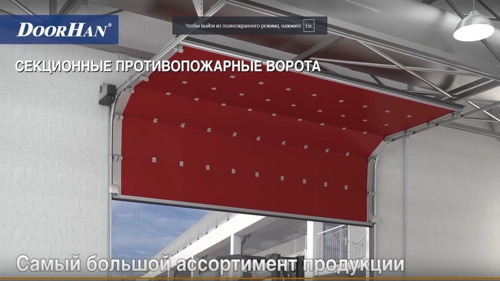 DoorHan ворота, шлагбаумы, ограждения, каркасные здания