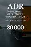 ADR. Разрешение на перевозку опасных грузов по всему РК и СНГ