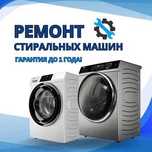 Ремонт стиральных машин НЕДОРОГО. Выезд мастера СРОЧНО