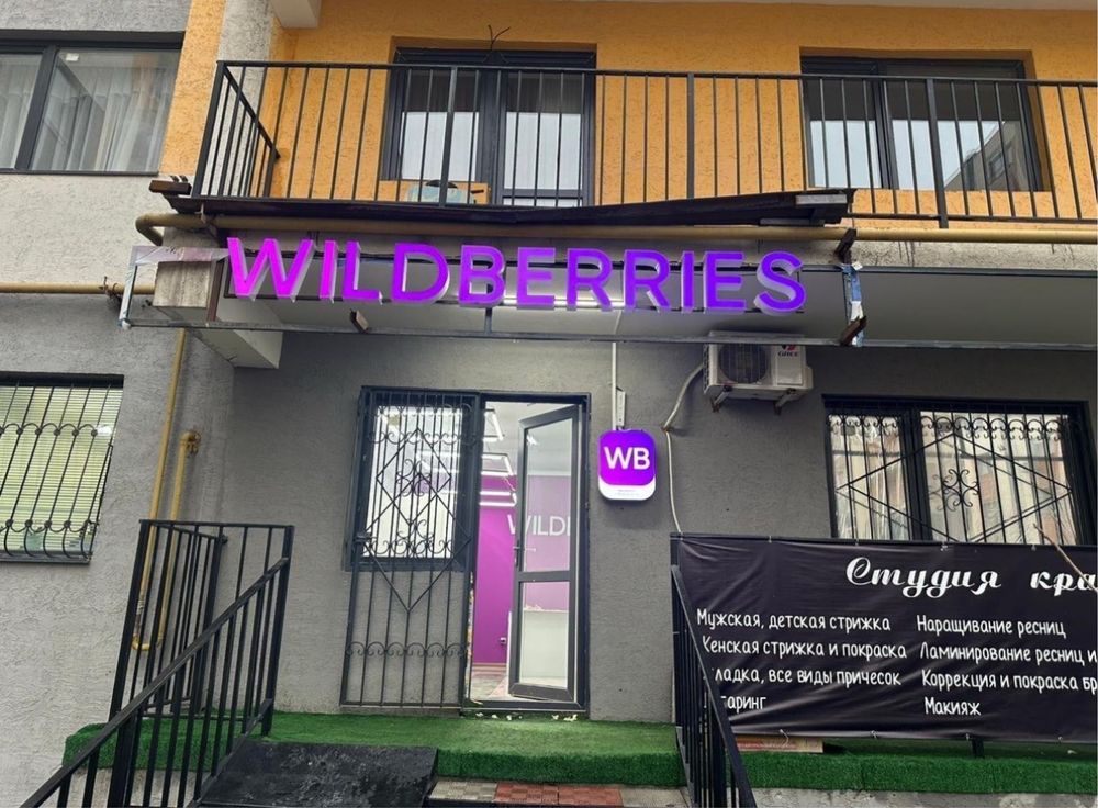 Продам ПВЗ Wildberries