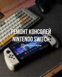 Ремонт консолей Nintendo Switch