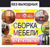 ИП-FIL  СБОРКА и РАЗБОРКА мебели. частичный ремонт.