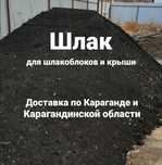 Шлак доставка шлака шлак для крыши шлак для шлакоблоков г. Караганда
