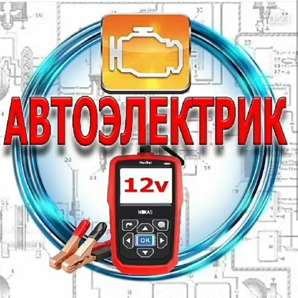 Автоэлектрик 24/7 Автоэлектронщик