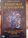 Книга "Квантовая психология"