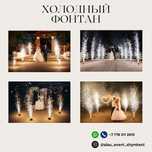 Холодный фонтан.