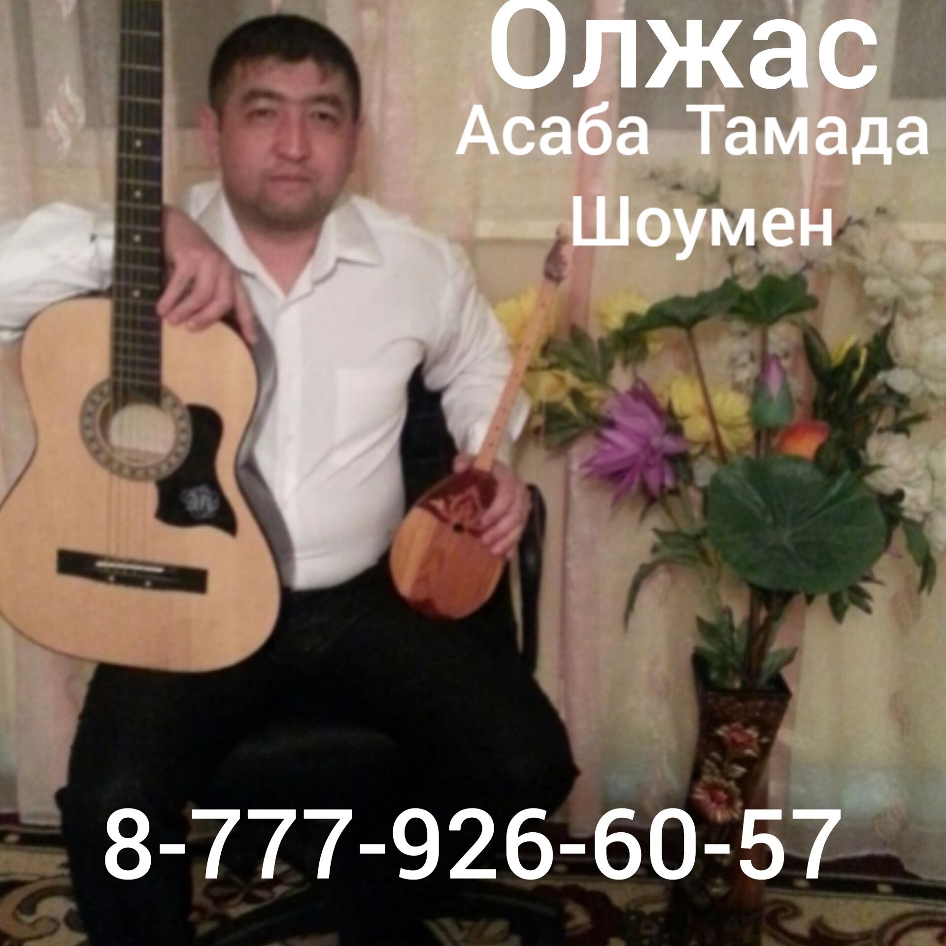 Тамада. Асаба әнши