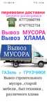 Вывоз МУСОРА ХЛАМА . Газель. Грузчики