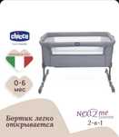 Приставная кроватка для новорожденных Chicco Next to me