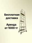 Леса НА колесах ВыШка Тура Прокат АРЕНДа Доставка Леса Тура ВЫШКА