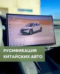 Русификация китайских Авто 24/7