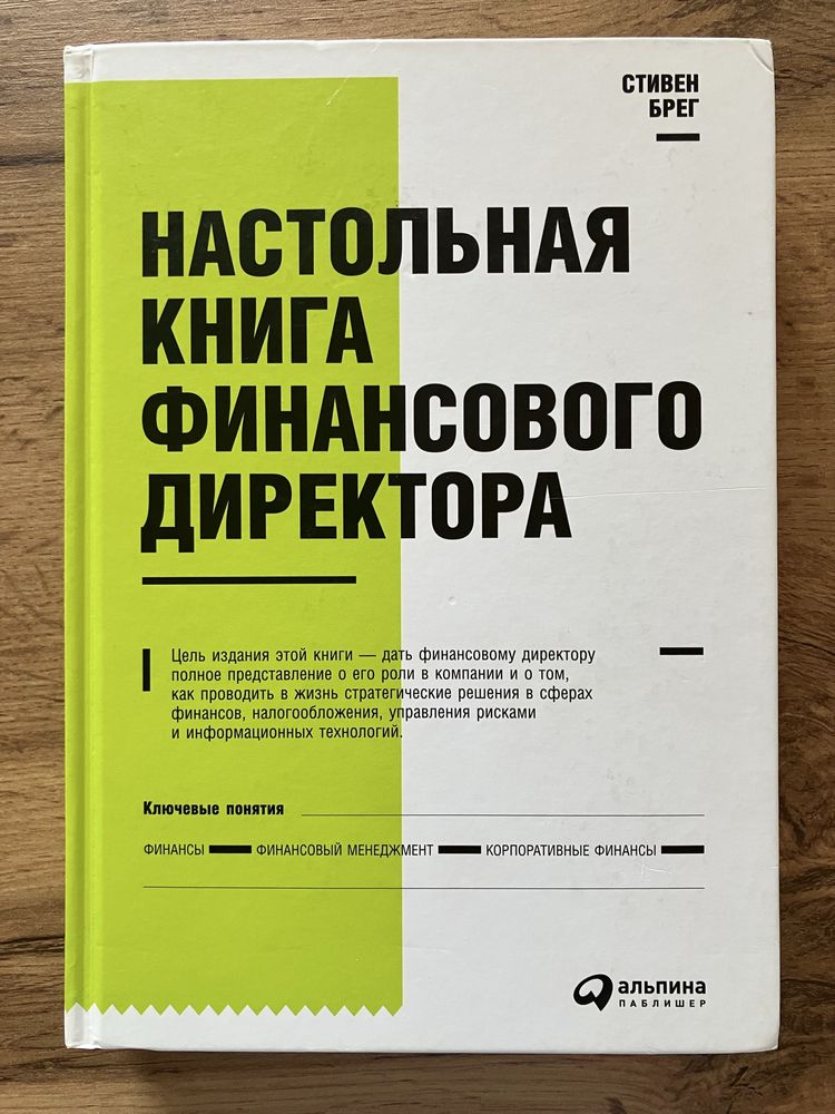 Настольная книга финансового директора