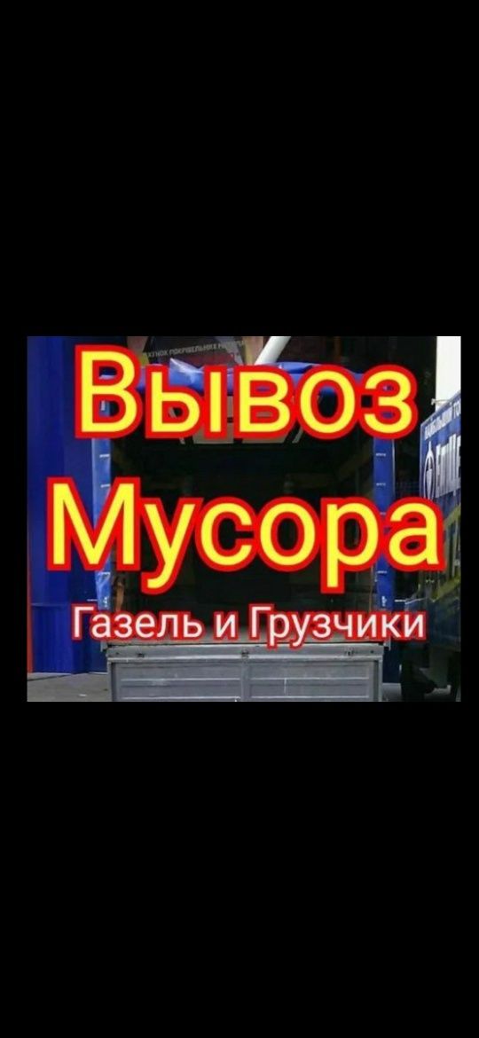 Вывоз Мусора любого