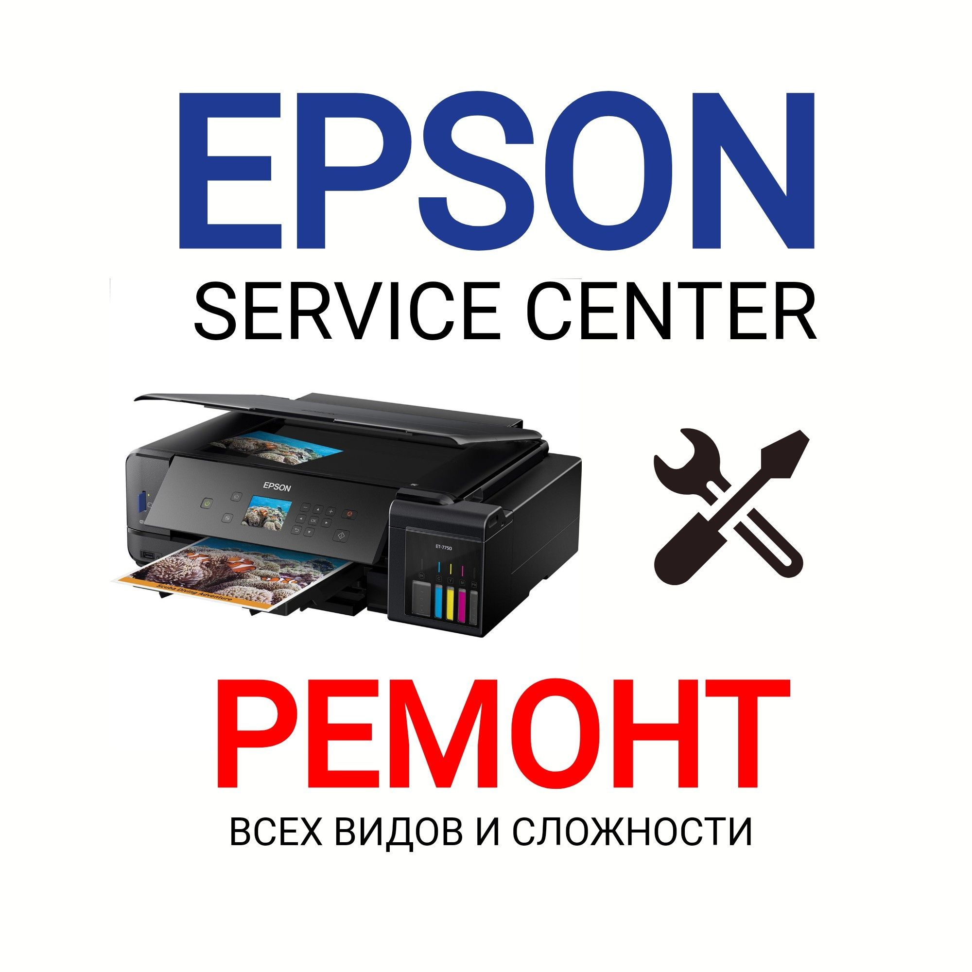 Ремонт Принтеров EPSON МФУ с выездом недорого