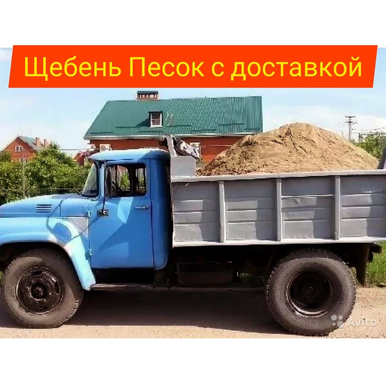 Зил Газель Песок Щебень Цемент Уголь доставка