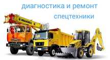 Ремонт и диагностика