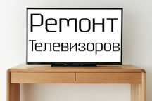 Ремонт телевизоров Павлодар