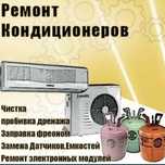 Заправка кондиционер