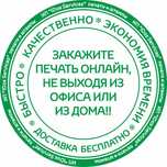 Печати и штампы!!! С доставкой