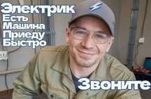 Электрик недорого. Частник без переплат