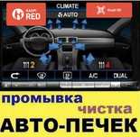 Ремонт печки. Промывка  печки. Замена антифриза на проф оборудовании