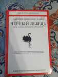 Продам книгу "Чёрный лебедь"