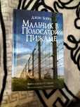 книге "Мальчик в полосатой пижаме"