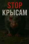 Профессионалная Дезинфекция Уничтожение Крыс и Мышей