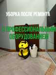 |Уборка после ремонта|