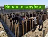 Заливка Фундамент, Опаловочное Бригада, Бетон Заливка