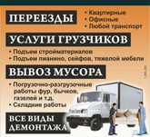 Грузчики и грузоперевозки