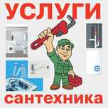 Услуги сантехника