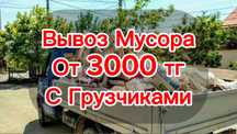 Вывоз мусора от 3000 тг с Грузчиками