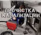 Сантехник прочистка канализации аппаратам Крот