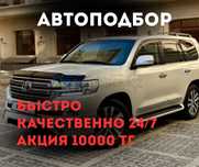 АвтоПодбор, АвтоЭксперт Алматы,Компьютерная Диагностика