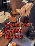 Строительство домов, коттеджи, кладка кирпича, газоблок, керамзит,