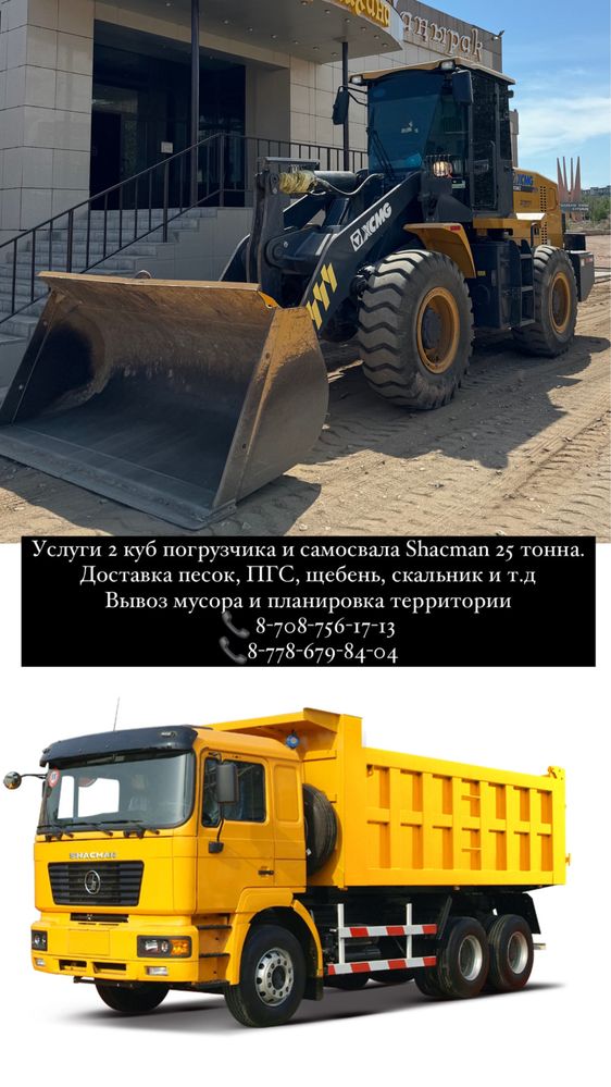 Услуги 2 куб Погрузчик и самосвала Shacman