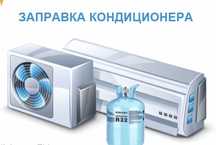 Заправка ,чистка , ремонт кондиционера